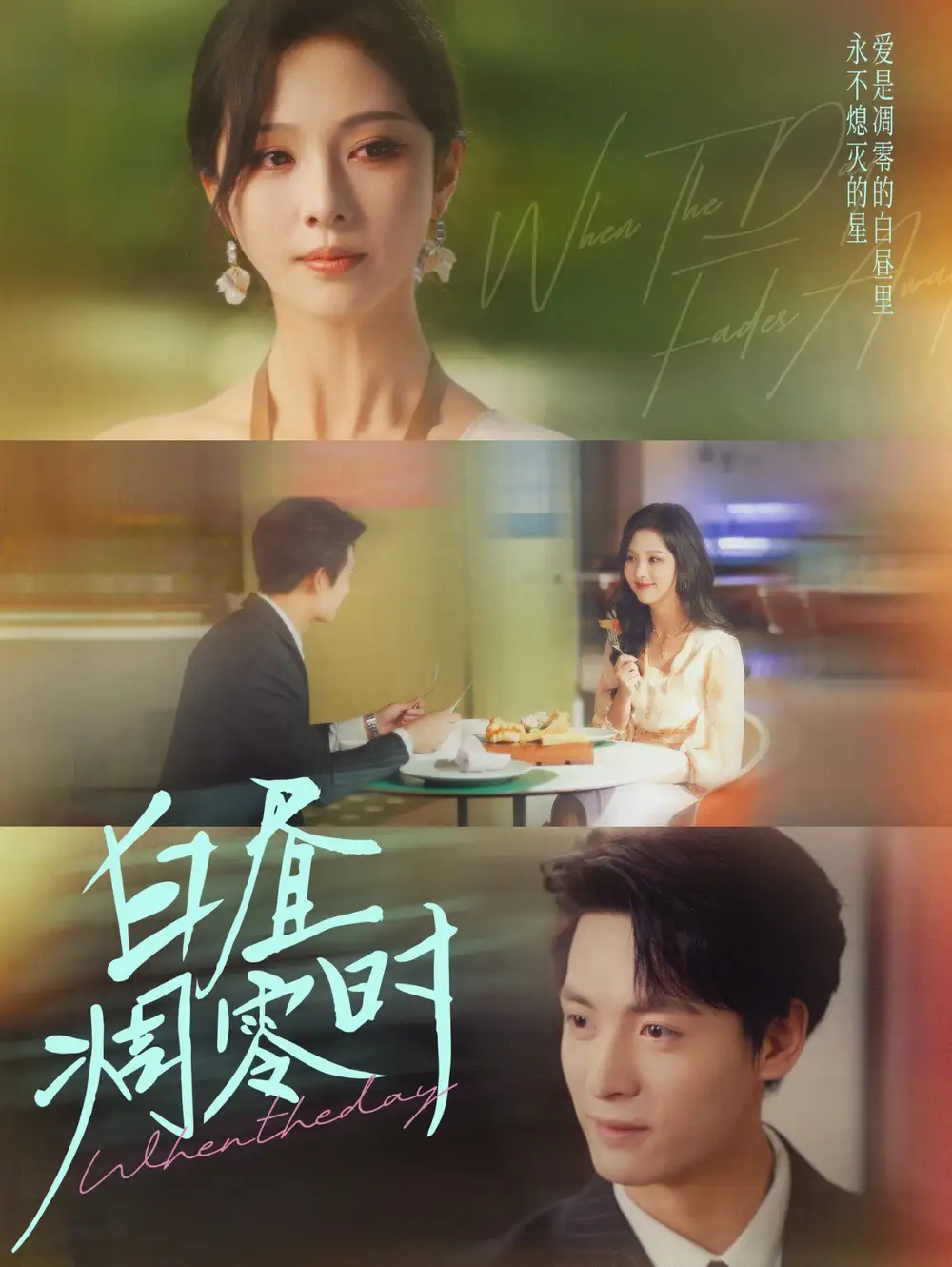 白昼凋零时 - 短剧短剧海报图片