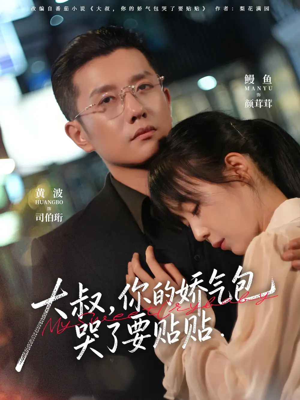 大叔，你的娇气包哭了要贴贴 - 短剧短剧海报图片
