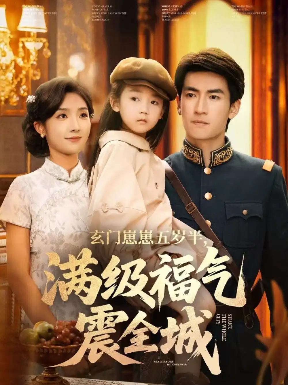 玄门崽崽五岁半，满级福气震全城 - 短剧短剧海报图片