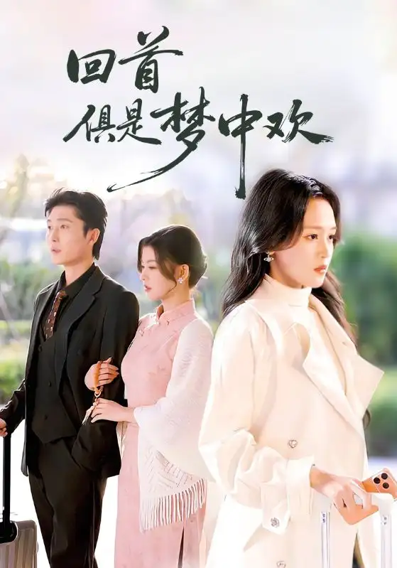回首俱是梦中欢＆爱意止于背刺 - 短剧短剧海报图片