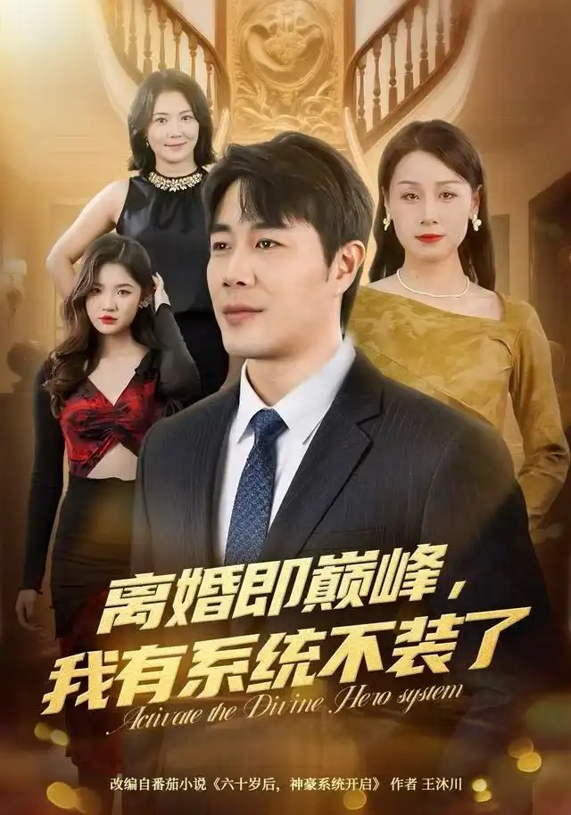 离婚即巅峰，我有系统不装了 - 短剧短剧海报图片