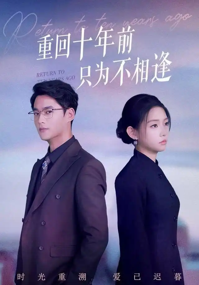 重回十年前只为不相逢 - 短剧短剧海报图片