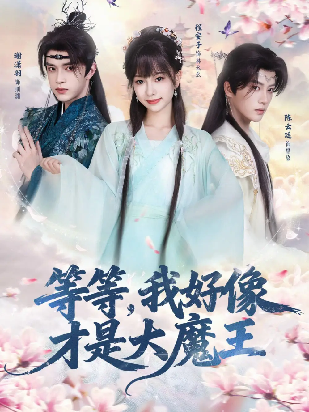 等等，我好像才是大魔王 - 短剧短剧海报图片