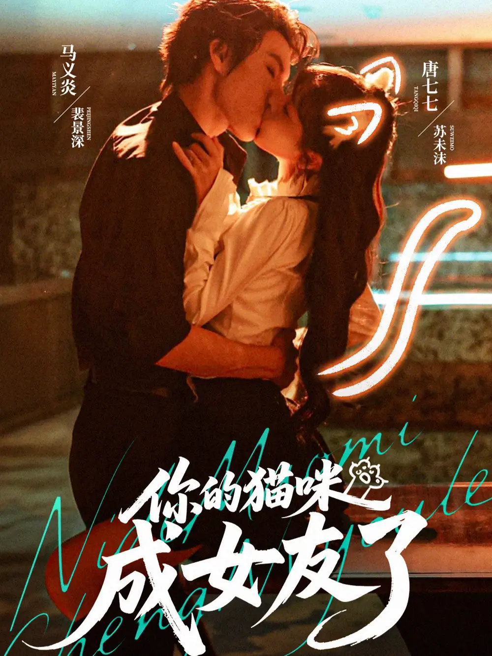 你的猫咪成女友了 - 短剧短剧海报图片