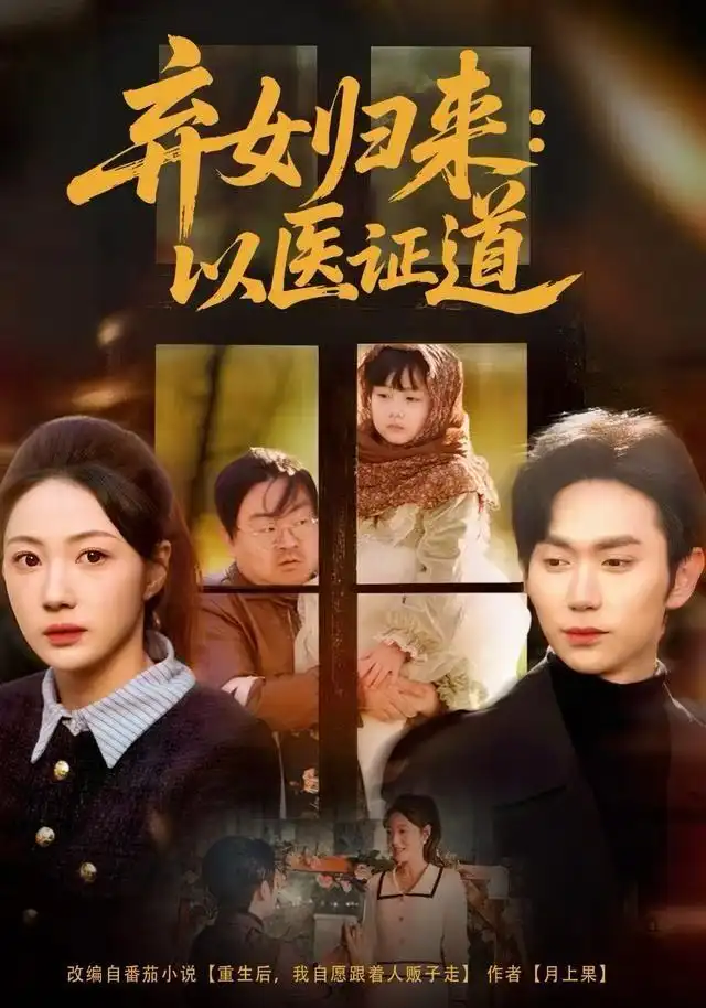 弃女归来：以医证道 - 短剧短剧海报图片