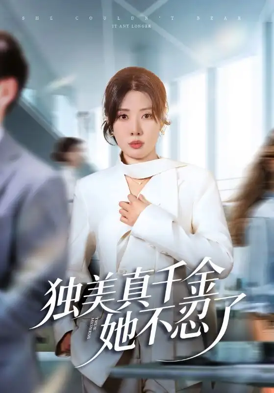 独美真千金她不忍了&办公室改婚房?大小姐我不忍了