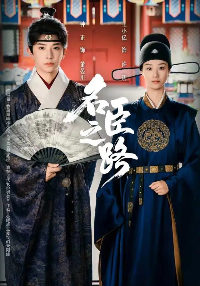 名臣之路 - 短剧短剧海报图片