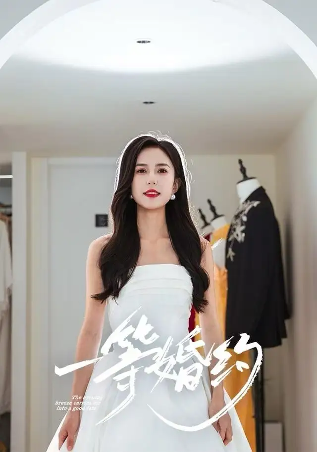 一等婚约 - 短剧短剧海报图片
