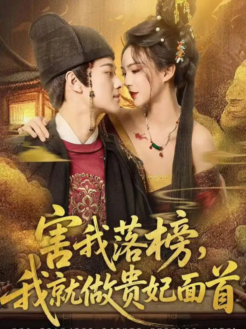 害我落榜，我就做贵妃面首 - 短剧短剧海报图片