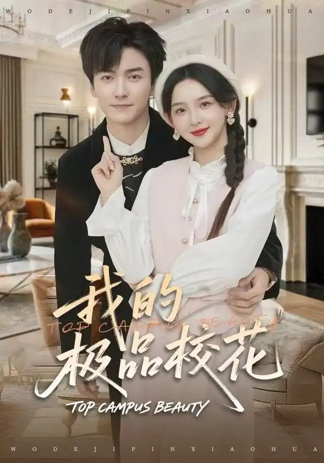我的极品校花 - 短剧短剧海报图片