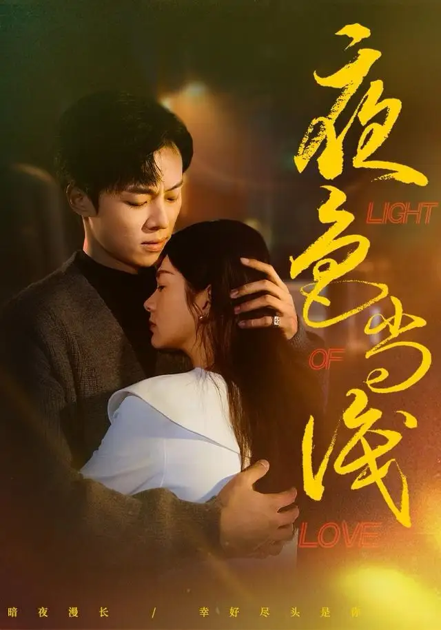 夜色尚浅 - 短剧短剧海报图片