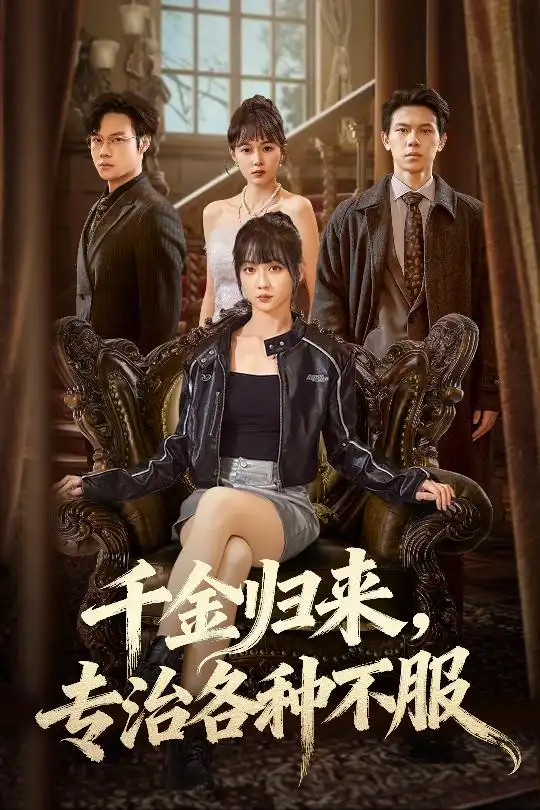 千金归来专治各种不服&真千金她横冲直撞