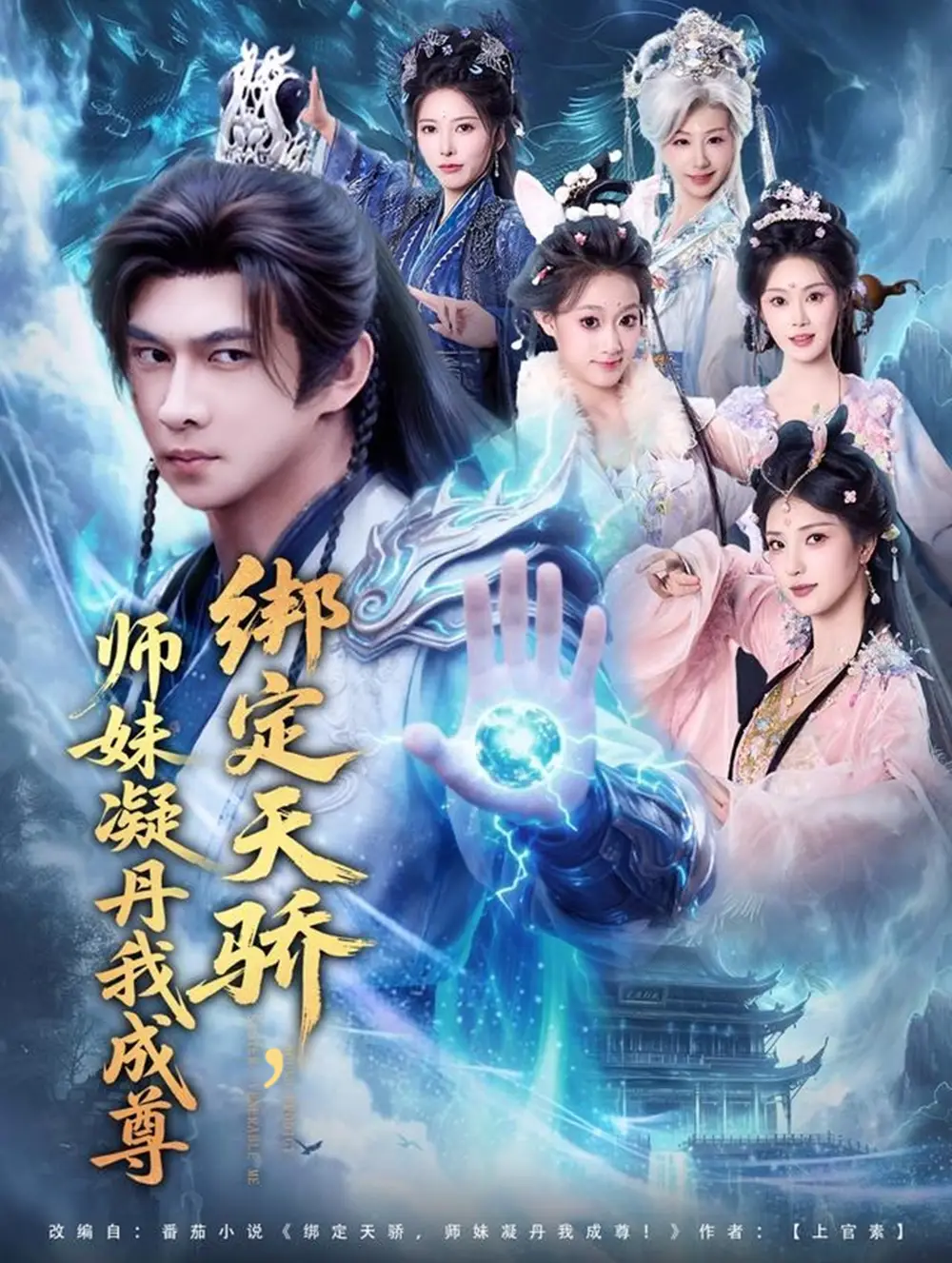 绑定天骄，师妹凝丹我成尊 - 短剧短剧海报图片