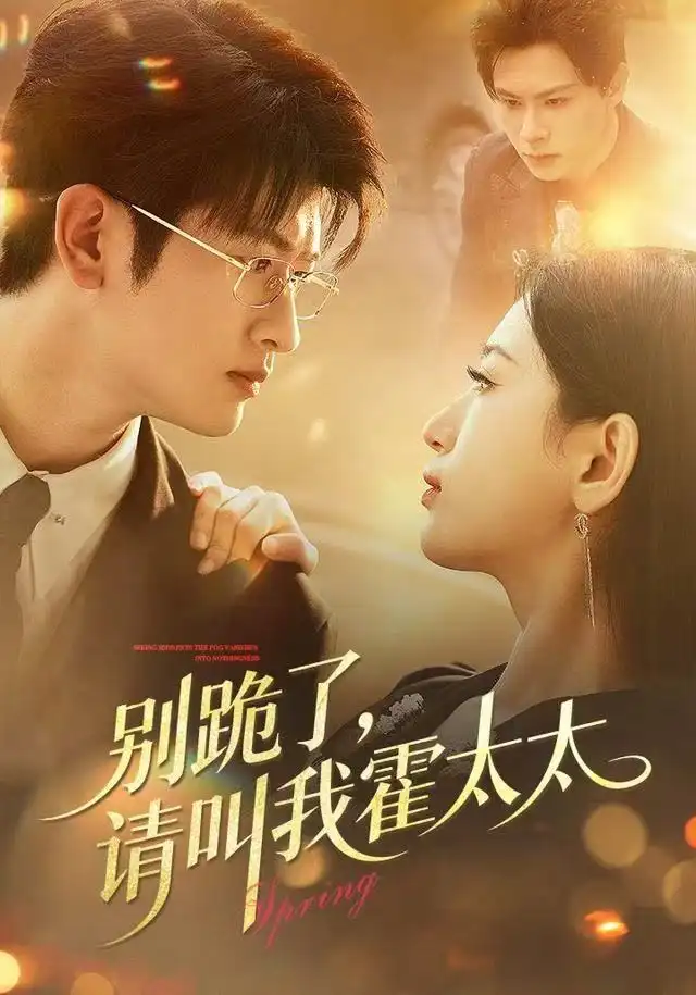 别跪了请叫我霍太太 - 短剧短剧海报图片