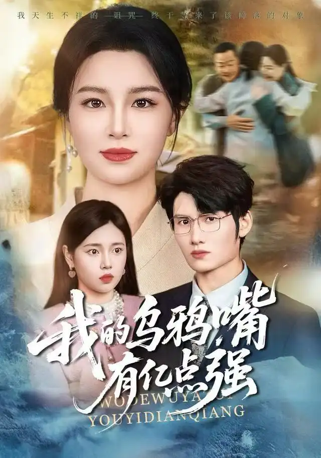 我的乌鸦嘴有亿点强＆天生乌鸦嘴，反派跪着求我别开口 - 短剧短剧海报图片