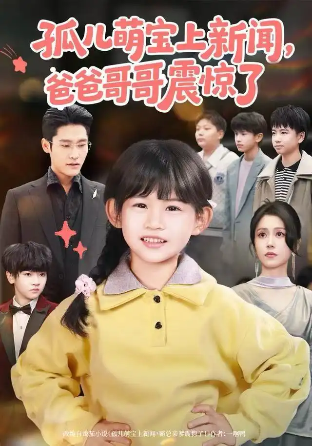 孤儿萌宝上新闻，爸爸哥哥震惊了 - 短剧短剧海报图片