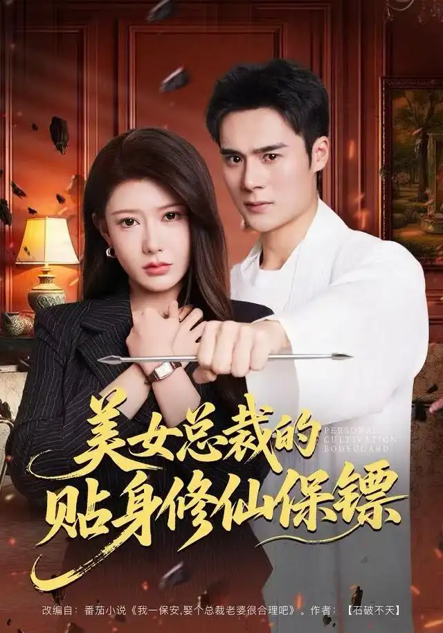 美女总裁的贴身修仙保镖 - 短剧短剧海报图片