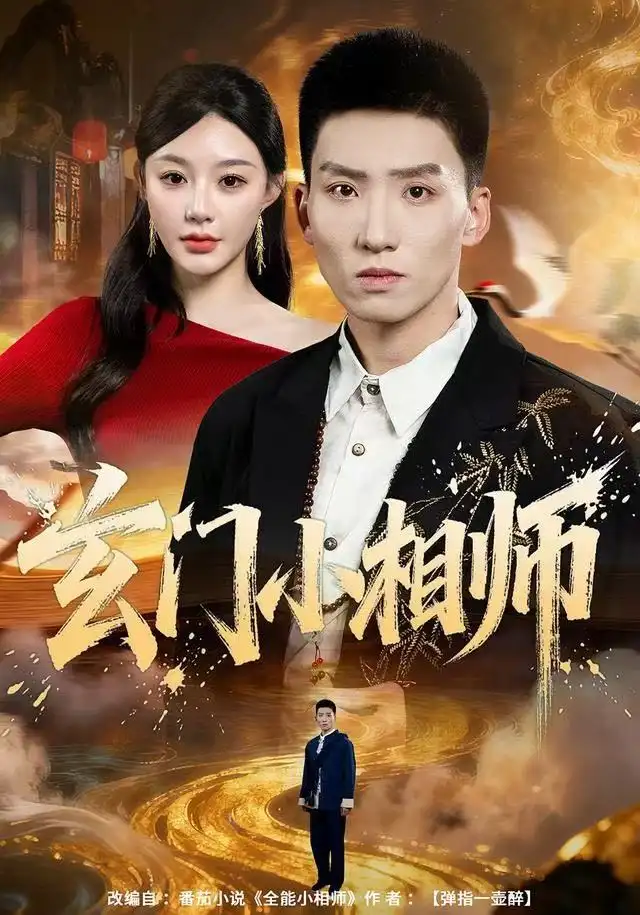 玄门小相师 - 短剧短剧海报图片