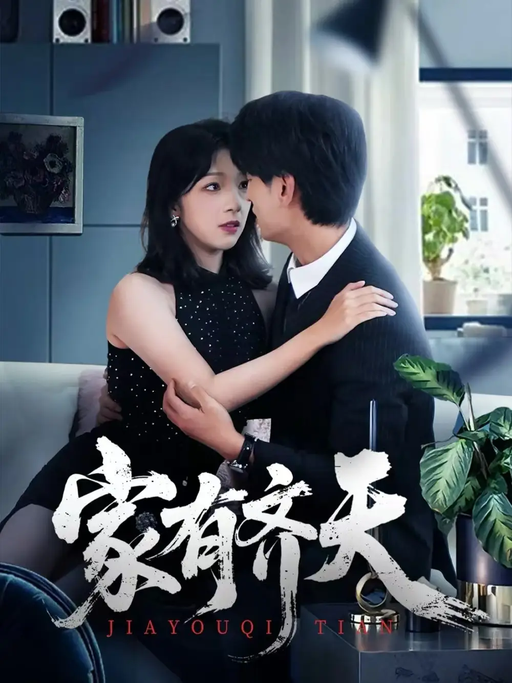 家有齐天 - 短剧短剧海报图片
