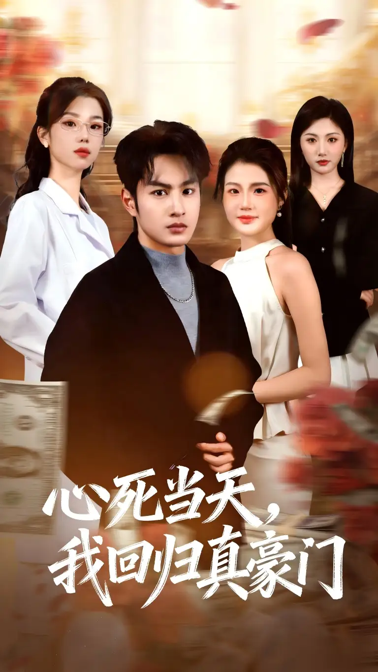 心死当天，我回归真豪门 - 短剧短剧海报图片