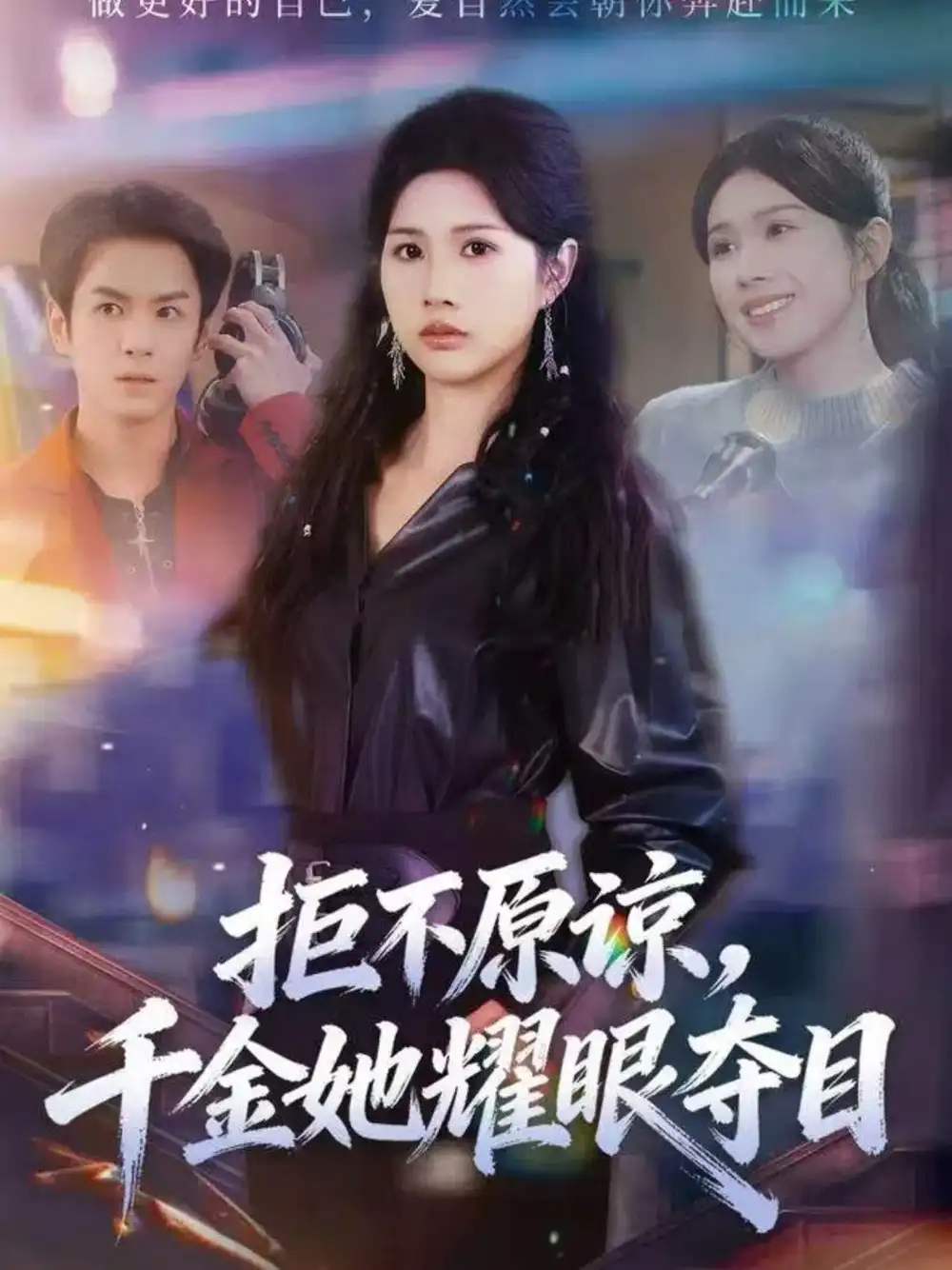 拒不原谅，千金她耀眼夺目 - 短剧短剧海报图片