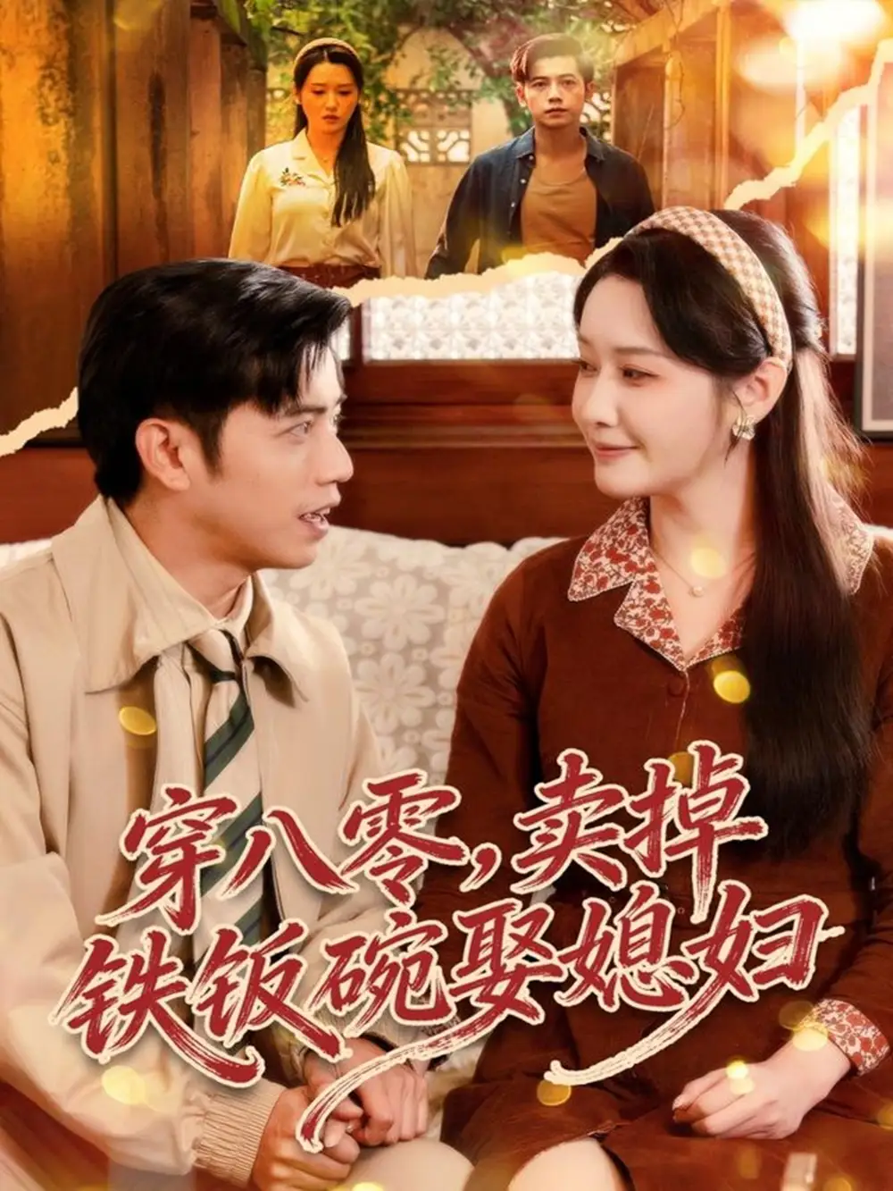 穿八零卖掉铁饭碗娶媳妇封面图