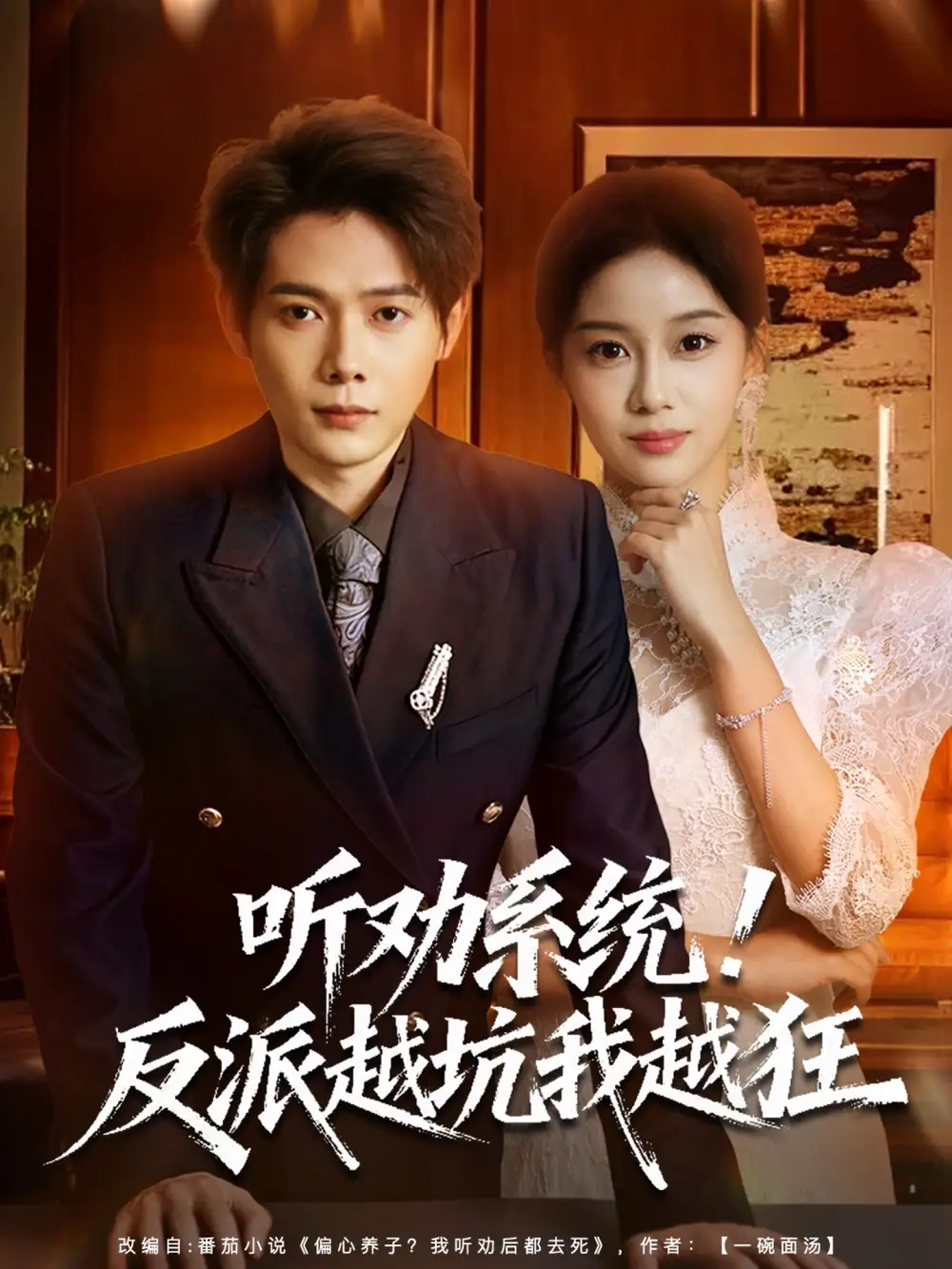 听劝系统!反派越坑我越狂&我真少爷觉醒听劝系统你们哭啥