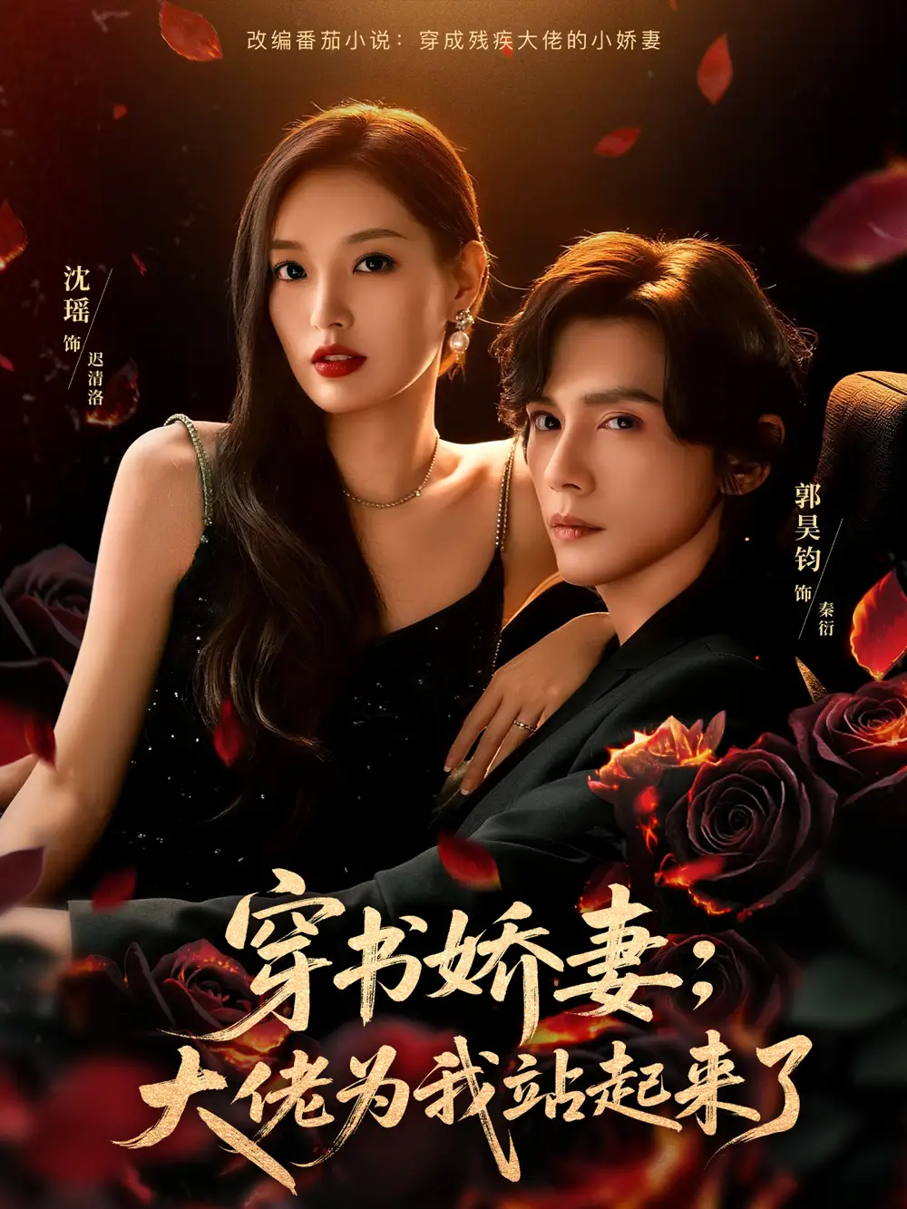 穿书娇妻：大佬为我站起来了＆娇妻穿书后，他站起来了 - 短剧短剧海报图片