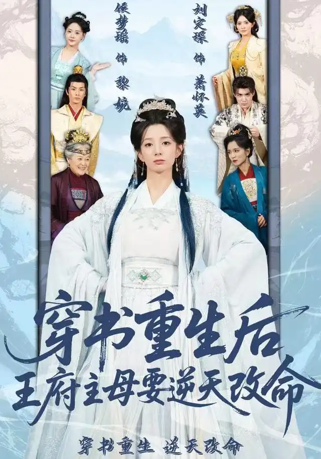 穿书重生后，王府主母要逆天改命 - 短剧短剧海报图片