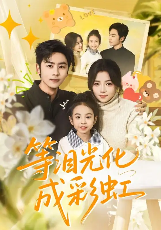 等泪光化成彩虹&六年微光七年归期
