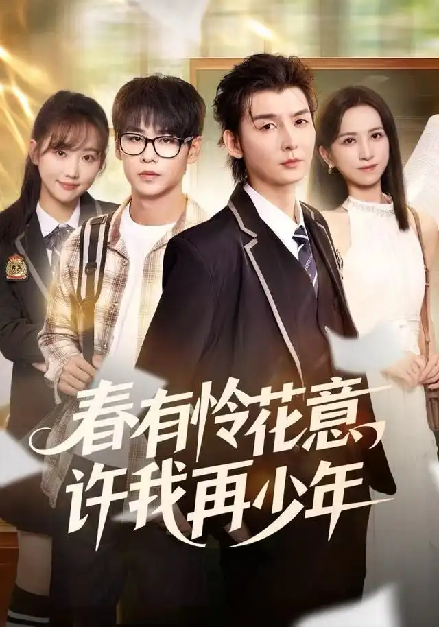 春有怜花意，许我再少年 - 短剧短剧海报图片