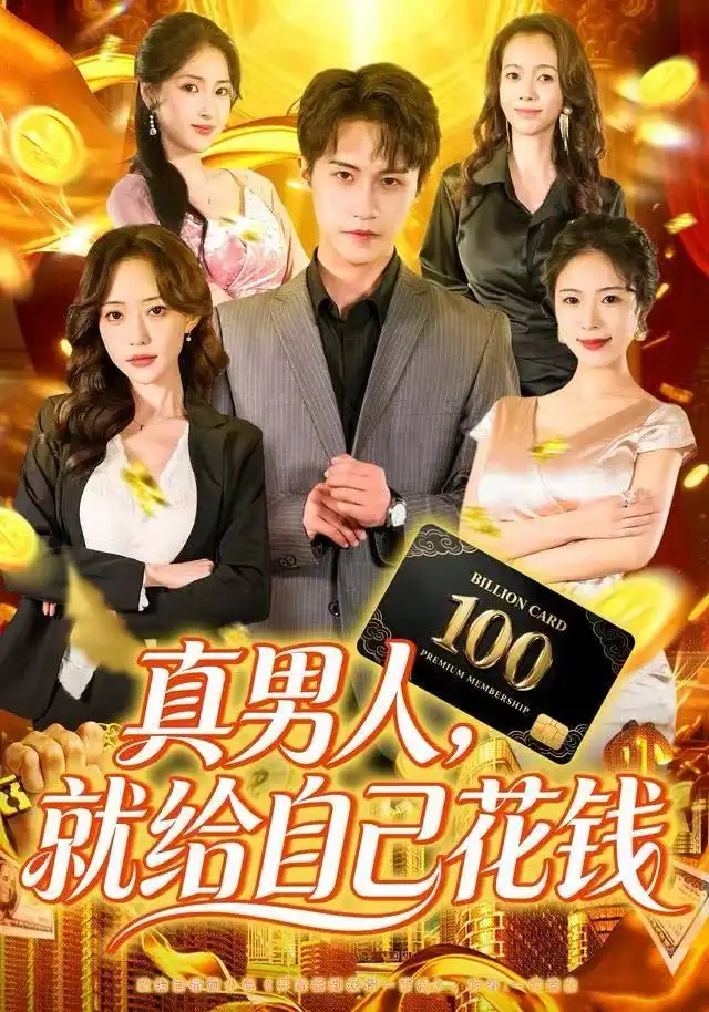 真男人就给自己花钱 - 短剧短剧海报图片