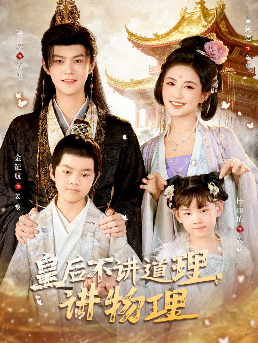 皇后不讲道理，讲物理 - 短剧短剧海报图片