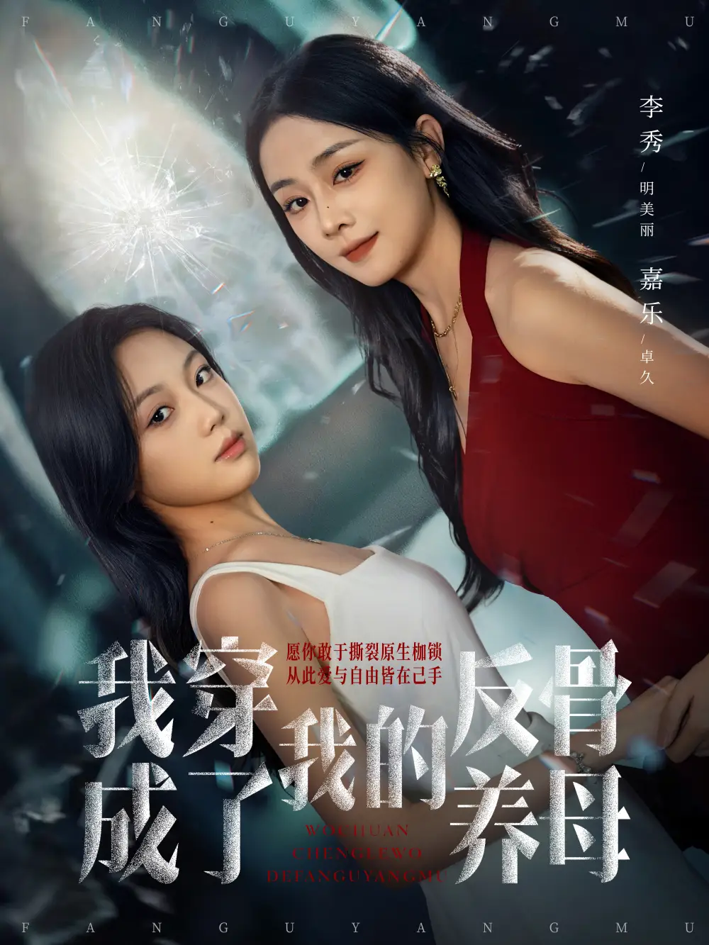 我穿成了我的反骨养母 - 短剧短剧海报图片
