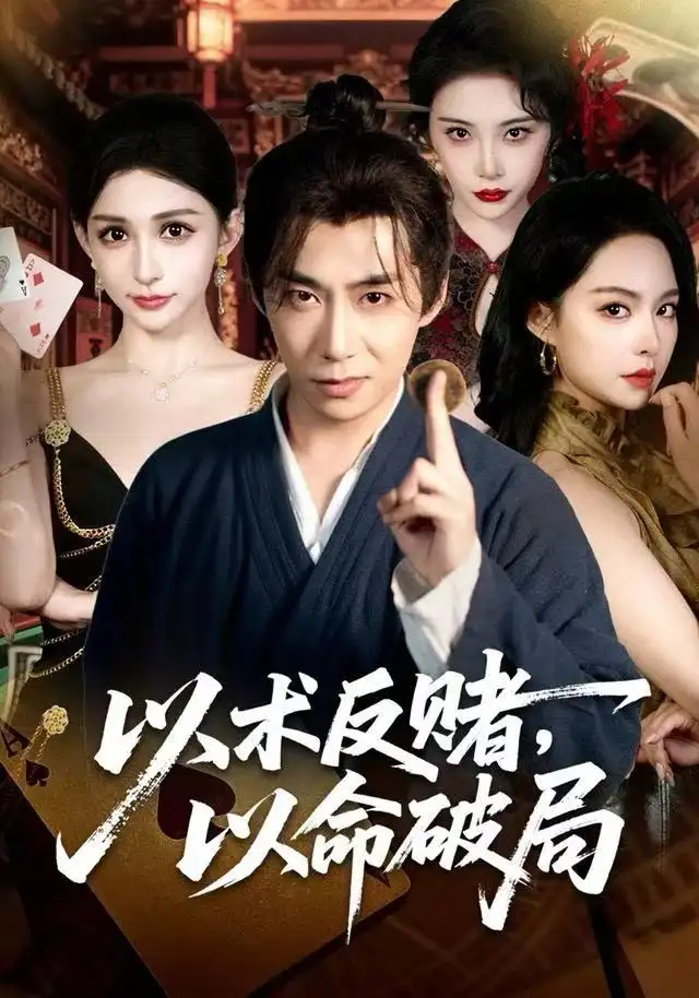 以术反赌，以命破局 - 短剧短剧海报图片