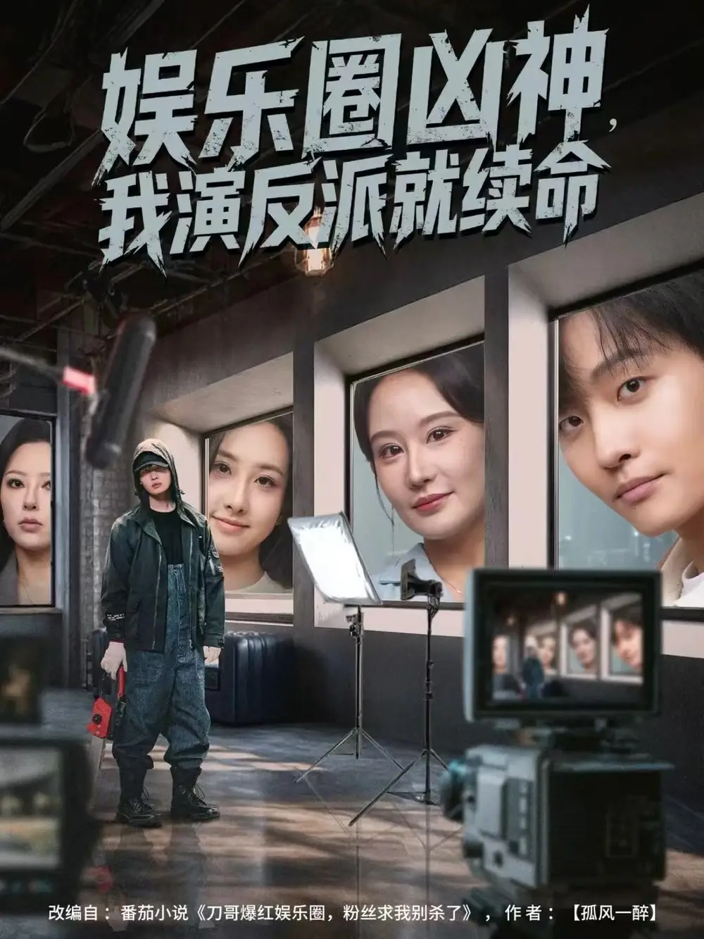 娱乐圈凶神，我演反派就续命 - 短剧短剧海报图片