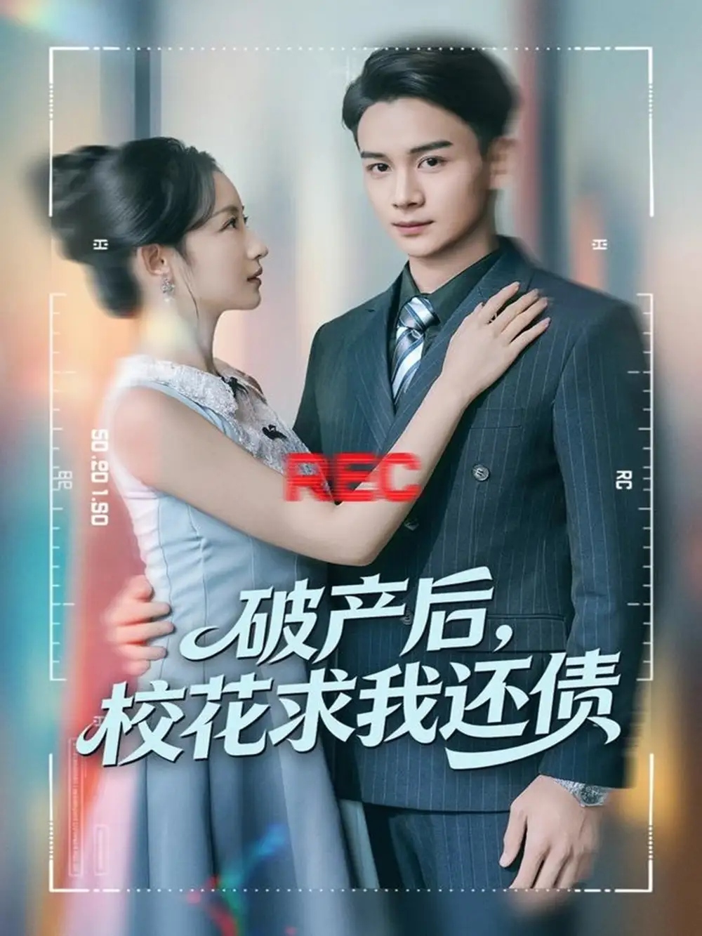 破产后，校花求我还债 - 短剧短剧海报图片