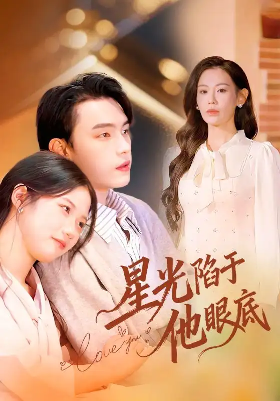 星光陷于他眼底&叶总你家恩人跑路咯