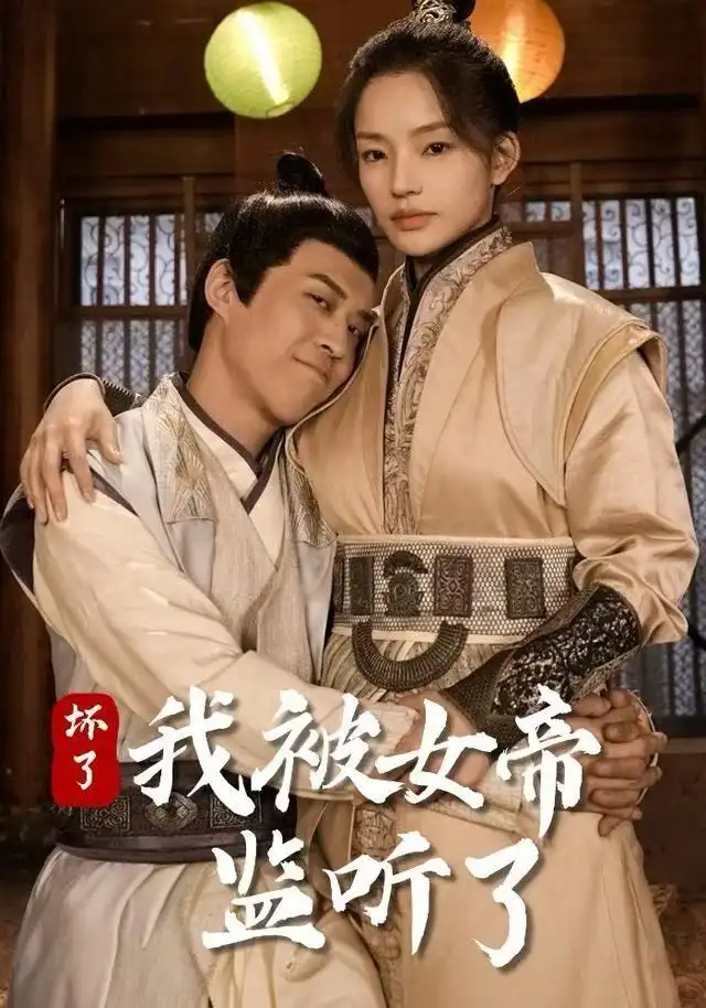 坏了!我被女帝监听了