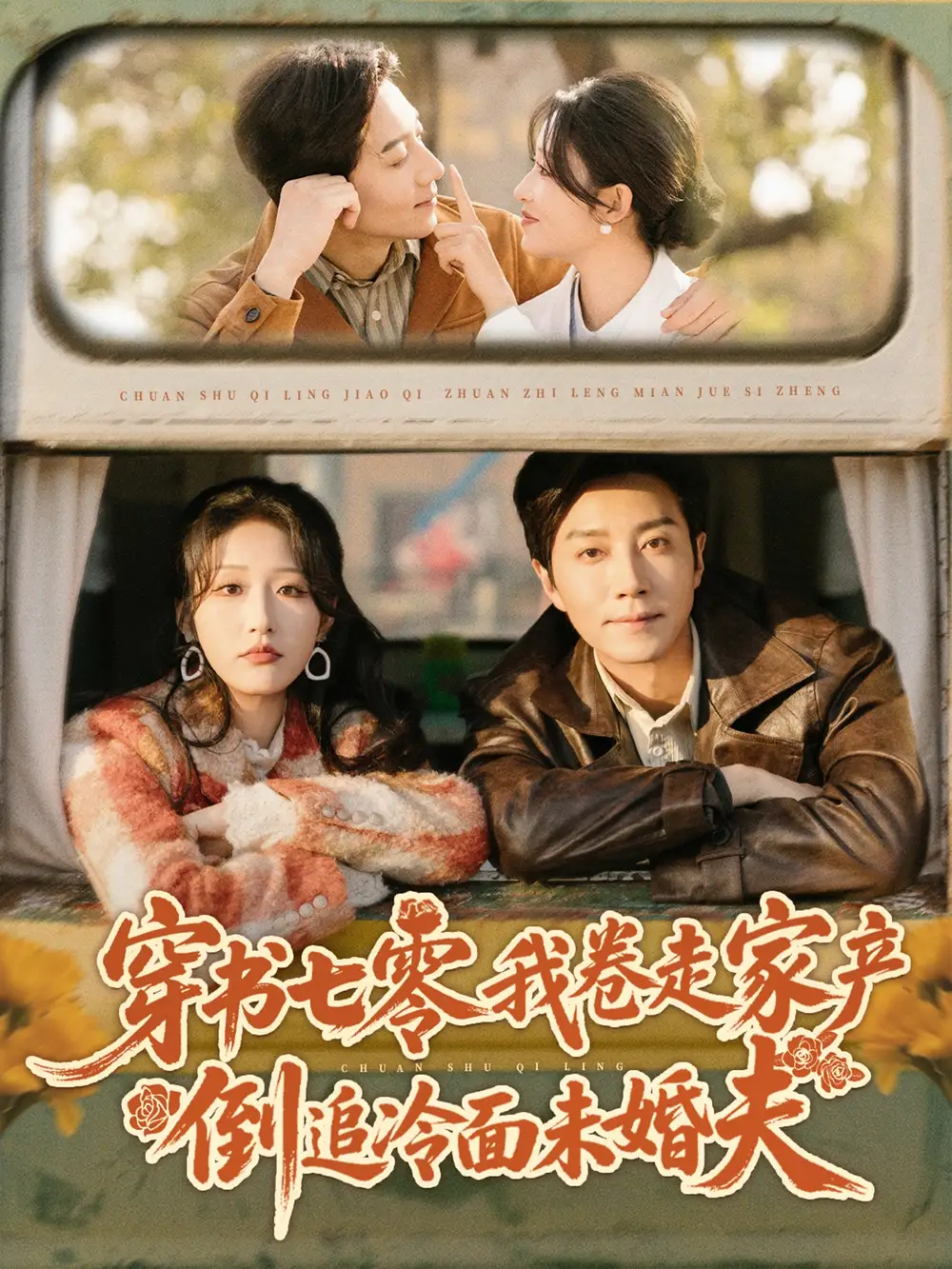 穿书七零我卷走家产倒追冷面未婚夫 - 短剧短剧海报图片