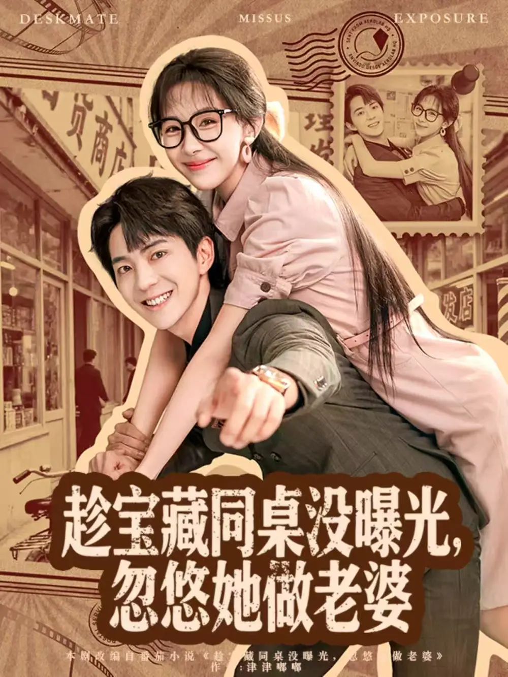 趁宝藏同桌没曝光，忽悠她做老婆 - 短剧短剧海报图片