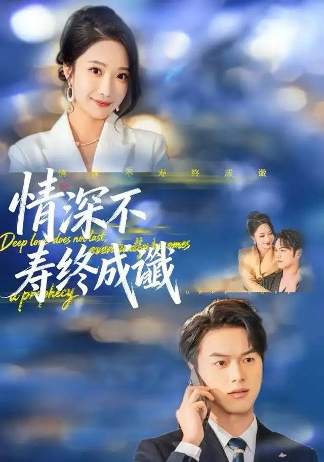 情深不寿终成谶 - 短剧短剧海报图片