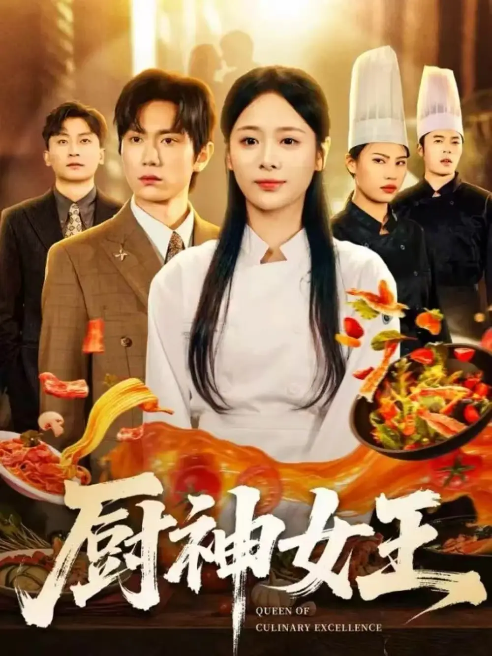 厨神女王 - 短剧短剧海报图片