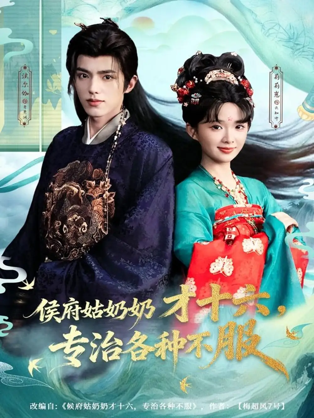侯府姑奶奶才十六，专治各种不服 - 短剧短剧海报图片