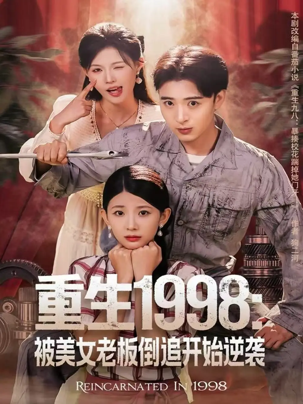 重生1998被美女老板倒追开始逆袭 - 短剧短剧海报图片