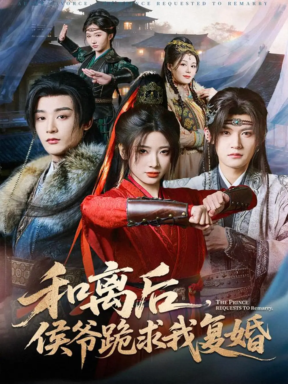 和离后，侯爷跪求我复婚 - 短剧短剧海报图片