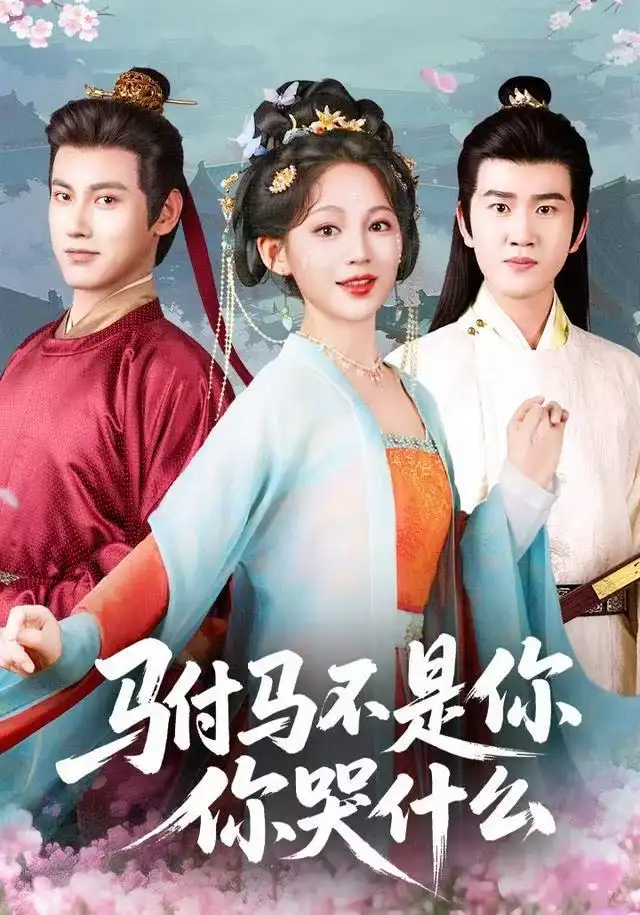 驸马不是你，你哭什么 - 短剧短剧海报图片