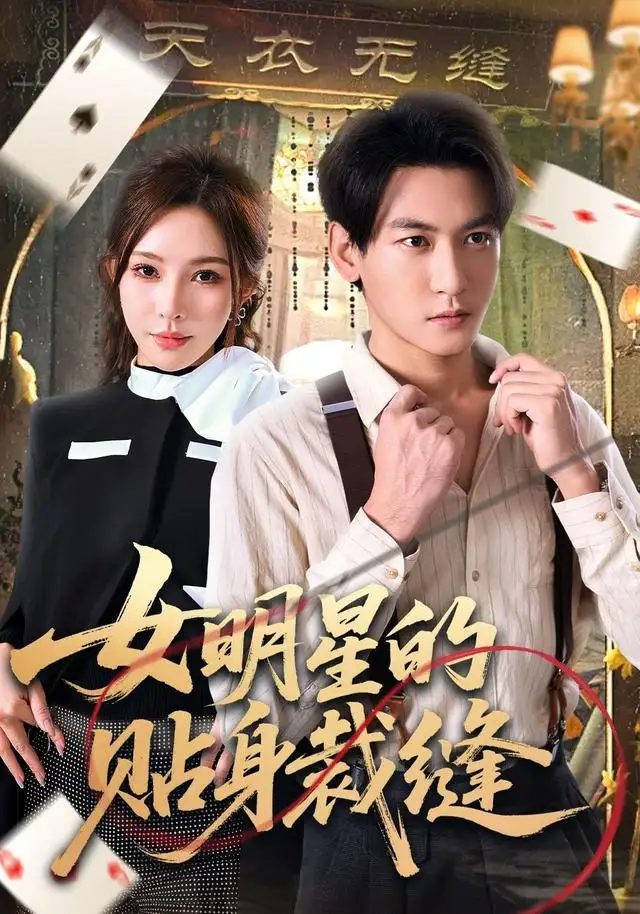 女明星的贴身裁缝 - 短剧短剧海报图片