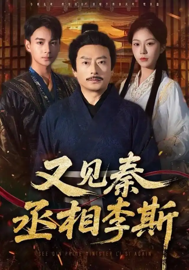 又见秦丞相李斯 - 短剧短剧海报图片
