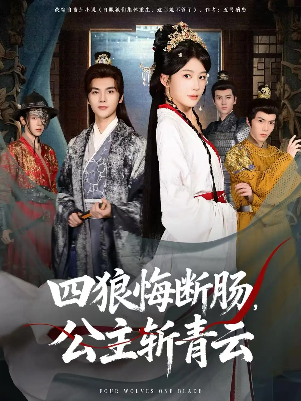 四狼悔断肠，公主斩青云 - 短剧短剧海报图片